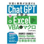 学習と業務が加速するChatGPTと学ぶExcel VBA&マクロ―VBAの未経験者や初心者にも最適 [単行本]