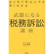 武器になる「税務訴訟」講座―はじめて学ぶ人でも深くわかる [単行本]