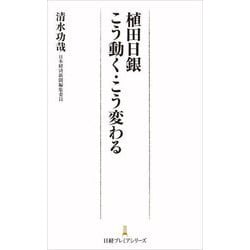 植田日銀こう動く・こう変わる(日経プレミアシリーズ) [新書]