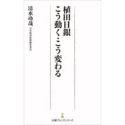 植田日銀こう動く・こう変わる(日経プレミアシリーズ) [新書]