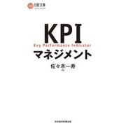 KPIマネジメント(日経文庫) [新書]