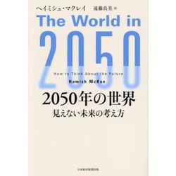 2050年の世界―見えない未来の考え方 [単行本]