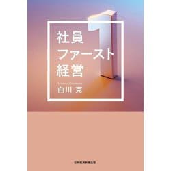 社員ファースト経営 [単行本]