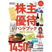 株主優待ハンドブック　2023－2024年版(日経ムック) [ムックその他]