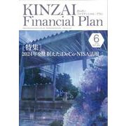KINZAI Financial Plan No.460 6月号 [単行本]