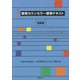 教育カウンセラー標準テキスト 初級編 新版二版 [全集叢書]