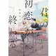 君の初恋が終わる(Ｈ＆Ｃ　Ｃｏｍｉｃｓ－ｉｈｒ　ＨｅｒｔＺシリーズ３３９) [コミック]