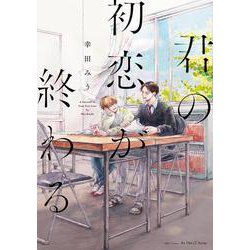 君の初恋が終わる(Ｈ＆Ｃ　Ｃｏｍｉｃｓ－ｉｈｒ　ＨｅｒｔＺシリーズ３３９) [コミック]