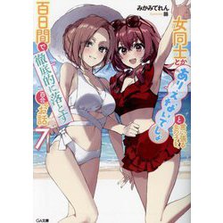女同士とかありえないでしょと言い張る女の子を、百日間で徹底的に落とす百合のお話〈7〉(GA文庫) [文庫]