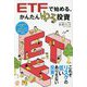 ETFで始める、かんたんゆる投資―小学生でもすぐにマスターできる超かんたんな投資 [単行本]