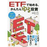 ETFで始める、かんたんゆる投資―小学生でもすぐにマスターできる超かんたんな投資 [単行本]