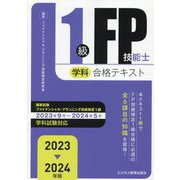 1級FP技能士学科合格テキスト〈2023-2024年版〉 [単行本]