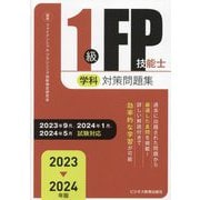 1級FP技能士学科対策問題集〈2023-2024年版〉 [単行本]