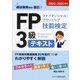 FPファイナンシャル・プランニング技能検定3級テキスト〈2023-2024年版〉―梶谷美果講師直伝! [単行本]