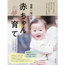 世界一安心な赤ちゃん育て―赤ちゃんと家族の駆け込み寺「松が丘助産院」が不安&困ったを解消! [単行本]