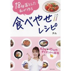 18kg落とした私が作る食べやせレシピ [単行本]