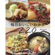 毎日おいしいおかず220―少しの工夫でたくさんラクする [単行本]