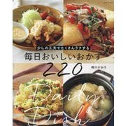毎日おいしいおかず220―少しの工夫でたくさんラクする [単行本]
