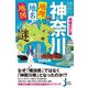 神奈川「地理・地名・地図」の謎―意外と知らない神奈川県の歴史を読み解く! 増補改訂版 (じっぴコンパクト新書) [新書]