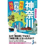 神奈川「地理・地名・地図」の謎―意外と知らない神奈川県の歴史を読み解く! 増補改訂版 (じっぴコンパクト新書) [新書]