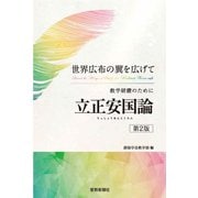 教学研鑽のために 「立正安国論」（第2版） [単行本]