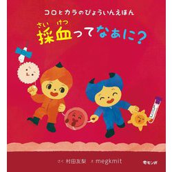 採血ってなぁに?―コロとカラのびょういんえほん(学べる絵本シリーズ) [絵本]