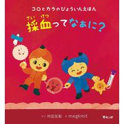 採血ってなぁに?―コロとカラのびょういんえほん(学べる絵本シリーズ) [絵本]