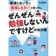 勉強しない子に勉強しなさいと言っても、ぜんぜん勉強しないんですけどの処方箋 [単行本]