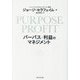 PURPOSE+PROFITパーパス+利益のマネジメント [単行本]