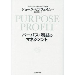 PURPOSE+PROFITパーパス+利益のマネジメント [単行本]