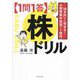 "1問1答"株ドリル―10万円から始める!小型株集中投資で1億円 [単行本]