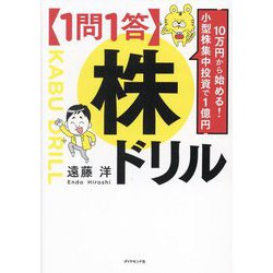 "1問1答"株ドリル―10万円から始める!小型株集中投資で1億円 [単行本]