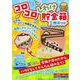 コロコロしわけ貯金箱工作キット [単行本]