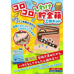 コロコロしわけ貯金箱工作キット [単行本]