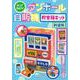 作って遊ぼう！ダンボール自販機 貯金箱キット　新装版 [単行本]