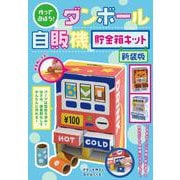 作って遊ぼう！ダンボール自販機 貯金箱キット　新装版 [単行本]