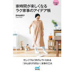 家時間が楽しくなるラク家事のアイデア帳(マイナビ文庫) [文庫]