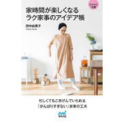 家時間が楽しくなるラク家事のアイデア帳(マイナビ文庫) [文庫]