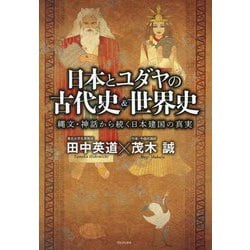 ヨドバシ.com - 日本とユダヤの古代史&世界史―縄文・神話から続く日本