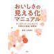 おいしさの見える化マニュアル－データサイエンスにもとづく可視化の実践・実際例 [単行本]