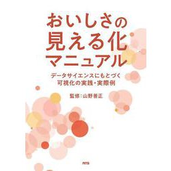 おいしさの見える化マニュアル－データサイエンスにもとづく可視化の実践・実際例 [単行本]