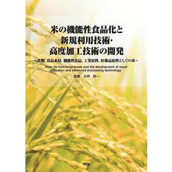 米の機能性食品化と新規利用技術・高度加工技術の開発－食糧、食品素材、機能性食品、工業原料、医薬品原料としての米 [単行本]
