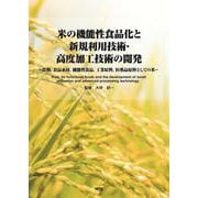 米の機能性食品化と新規利用技術・高度加工技術の開発－食糧、食品素材、機能性食品、工業原料、医薬品原料としての米 [単行本]