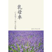 乳母車－亡き息子へ届ける詩集 [単行本]