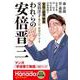 われらの安倍晋三（月刊Hanadaセレクション） [単行本]