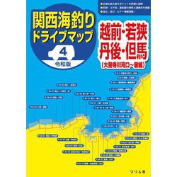 令和版 関西海釣りドライブマップ〈4〉越前・若狭・丹後・但馬(大聖寺河口～居組) [単行本]