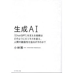 生成AI―「ChatGPT」を支える技術はどのようにビジネスを変え、人間の創造性を揺るがすのか? [単行本]