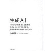 生成AI―「ChatGPT」を支える技術はどのようにビジネスを変え、人間の創造性を揺るがすのか? [単行本]