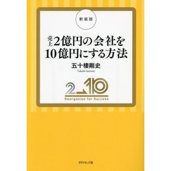 売上2億円の会社を10億円にする方法 新装版 [単行本]