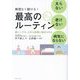 無理なく続ける!太らない老けない病気にならない最高のルーティン―超シンプル。だから気軽に始められる [単行本]